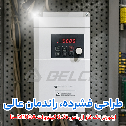 اینورتر تک فاز ال اس 0.75 کیلووات ls-M100A